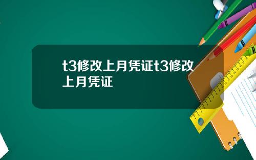 t3修改上月凭证t3修改上月凭证