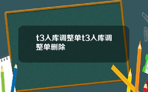 t3入库调整单t3入库调整单删除