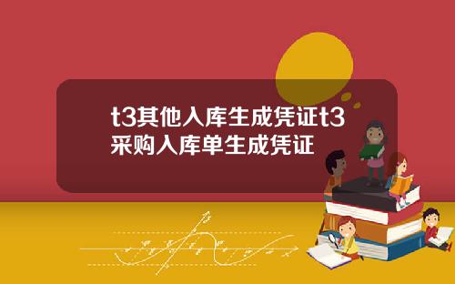 t3其他入库生成凭证t3采购入库单生成凭证