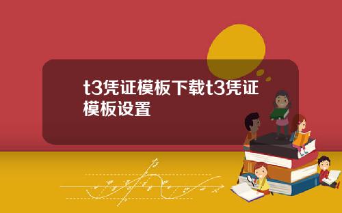 t3凭证模板下载t3凭证模板设置