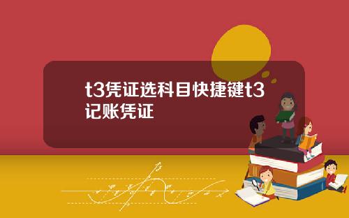 t3凭证选科目快捷键t3记账凭证