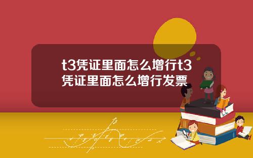 t3凭证里面怎么增行t3凭证里面怎么增行发票