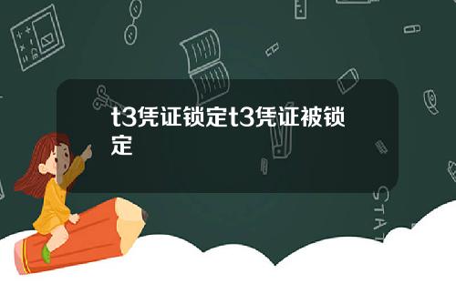 t3凭证锁定t3凭证被锁定