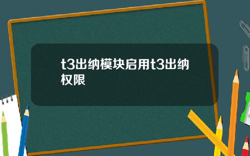 t3出纳模块启用t3出纳权限