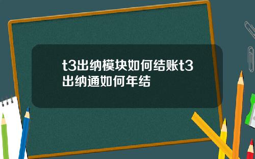 t3出纳模块如何结账t3出纳通如何年结