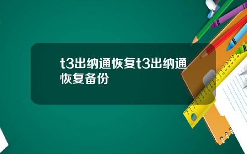 t3出纳通恢复t3出纳通恢复备份