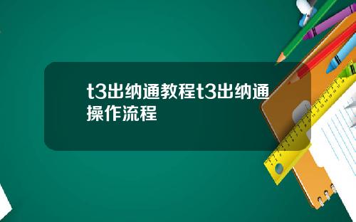 t3出纳通教程t3出纳通操作流程