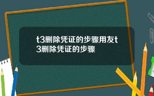 t3删除凭证的步骤用友t3删除凭证的步骤