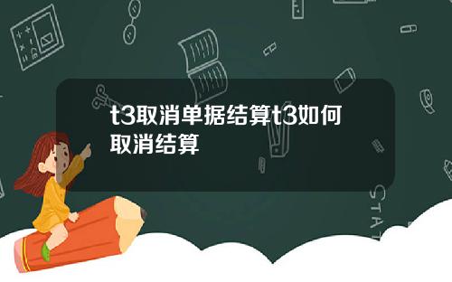 t3取消单据结算t3如何取消结算