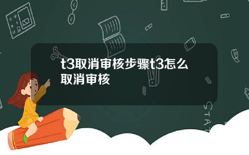 t3取消审核步骤t3怎么取消审核