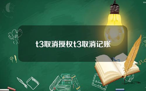t3取消授权t3取消记账