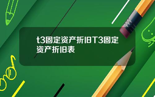 t3固定资产折旧T3固定资产折旧表