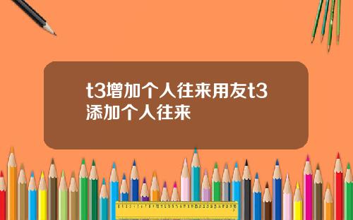 t3增加个人往来用友t3添加个人往来