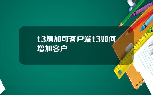 t3增加可客户端t3如何增加客户