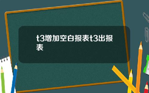 t3增加空白报表t3出报表