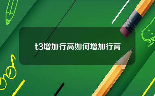 t3增加行高如何增加行高