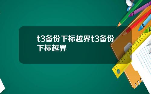 t3备份下标越界t3备份下标越界
