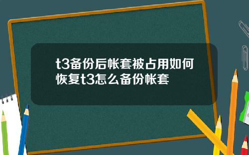 t3备份后帐套被占用如何恢复t3怎么备份帐套