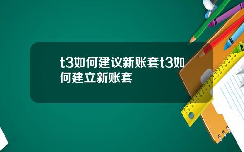 t3如何建议新账套t3如何建立新账套