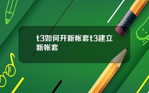 t3如何开新帐套t3建立新帐套