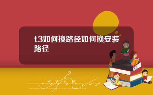 t3如何换路径如何换安装路径