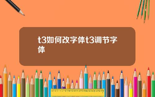 t3如何改字体t3调节字体