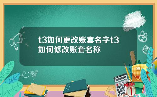 t3如何更改账套名字t3如何修改账套名称