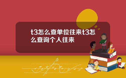 t3怎么查单位往来t3怎么查询个人往来