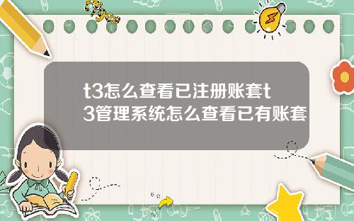 t3怎么查看已注册账套t3管理系统怎么查看已有账套