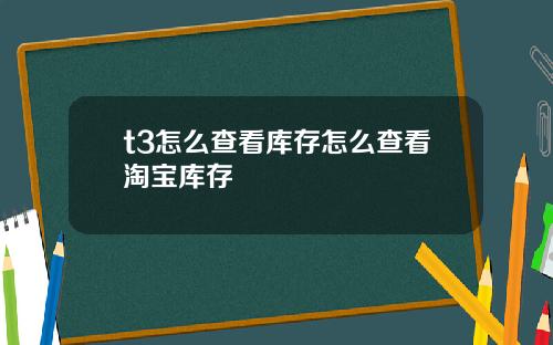 t3怎么查看库存怎么查看淘宝库存