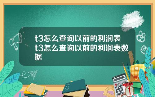 t3怎么查询以前的利润表t3怎么查询以前的利润表数据