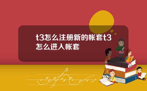 t3怎么注册新的帐套t3怎么进入帐套