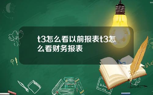 t3怎么看以前报表t3怎么看财务报表