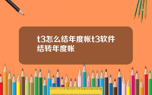 t3怎么结年度帐t3软件结转年度帐