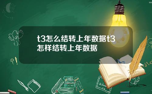 t3怎么结转上年数据t3怎样结转上年数据