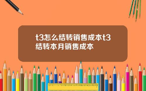 t3怎么结转销售成本t3结转本月销售成本