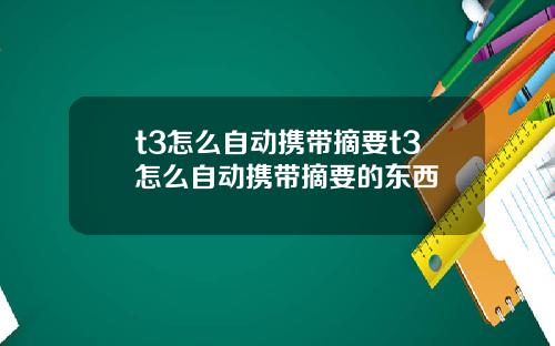 t3怎么自动携带摘要t3怎么自动携带摘要的东西
