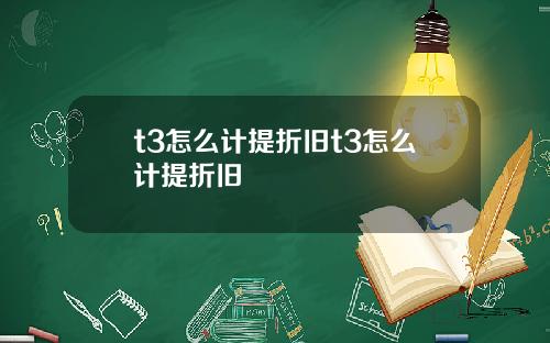 t3怎么计提折旧t3怎么计提折旧