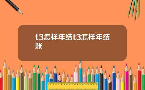 t3怎样年结t3怎样年结账