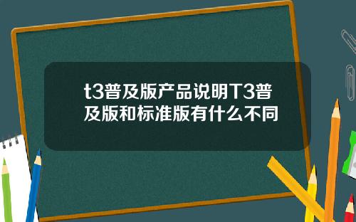 t3普及版产品说明T3普及版和标准版有什么不同