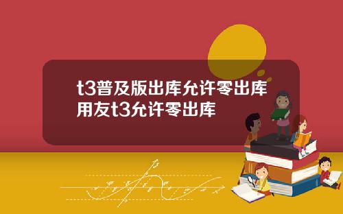 t3普及版出库允许零出库用友t3允许零出库