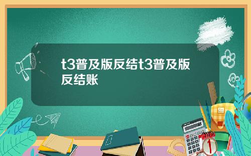 t3普及版反结t3普及版反结账