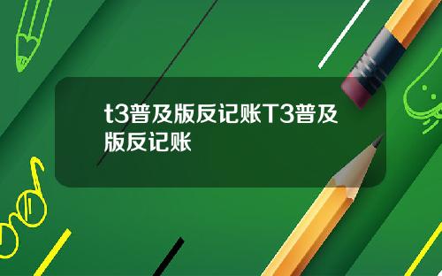 t3普及版反记账T3普及版反记账