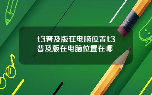t3普及版在电脑位置t3普及版在电脑位置在哪