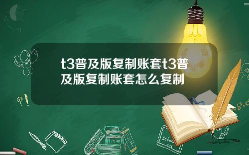 t3普及版复制账套t3普及版复制账套怎么复制