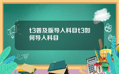 t3普及版导入科目t3如何导入科目