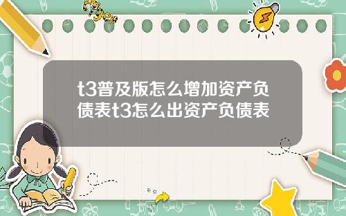 t3普及版怎么增加资产负债表t3怎么出资产负债表
