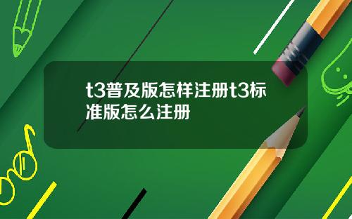t3普及版怎样注册t3标准版怎么注册