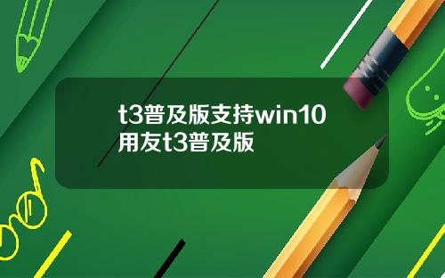 t3普及版支持win10用友t3普及版