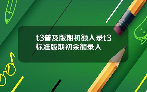 t3普及版期初额入录t3标准版期初余额录入